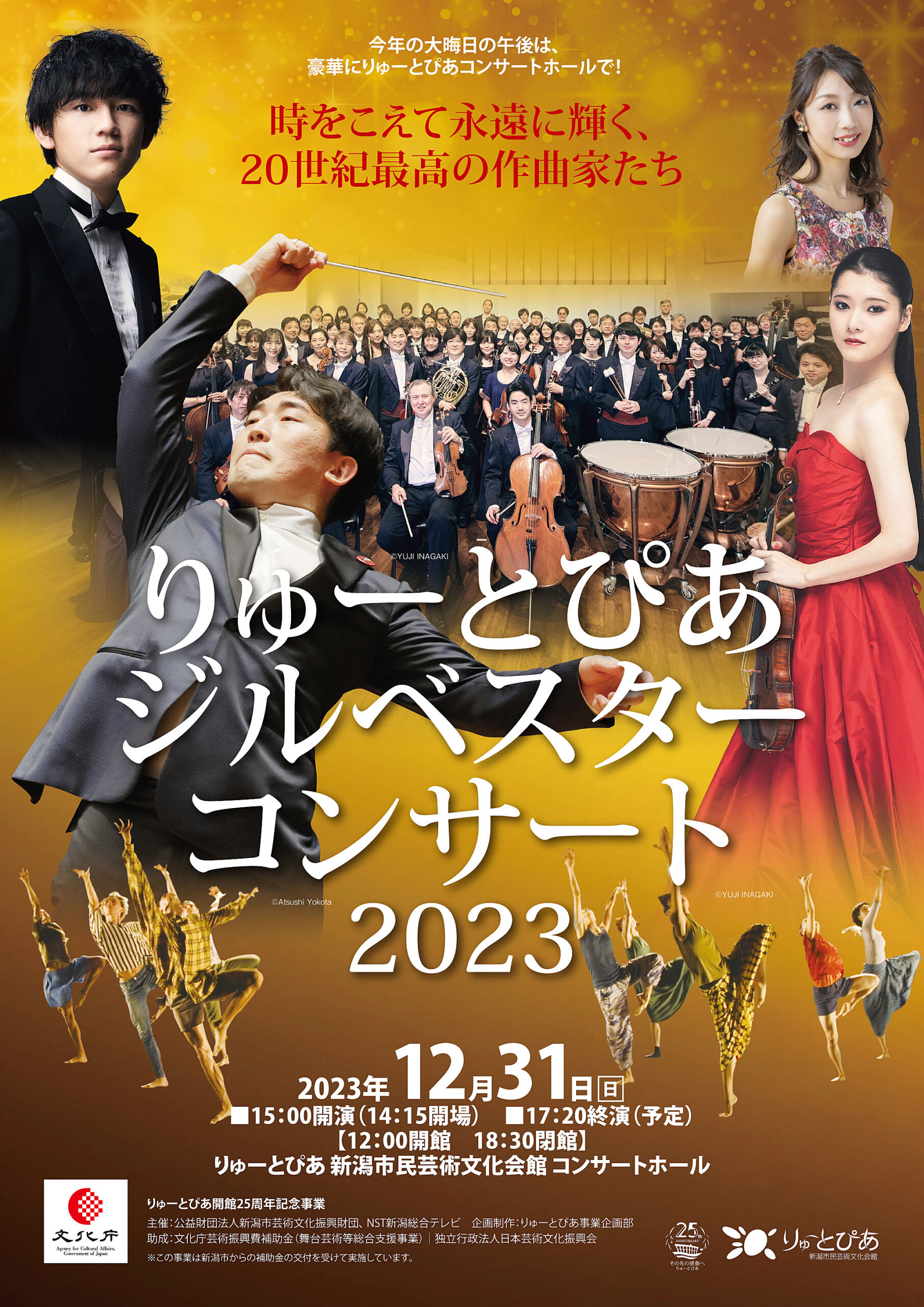 りゅーとぴあジルベスター・コンサート2023 | 公演情報 - りゅーとぴあ