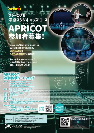 APRICOT演劇体験ワークショップ（2023年度）