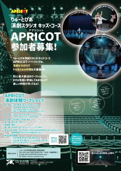 APRICOT演劇体験ワークショップ（2024年1月）