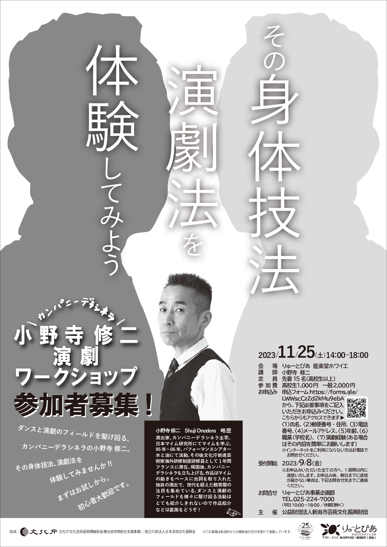 小野寺修二演劇ワークショップ | 公演情報 - りゅーとぴあ 新潟市民