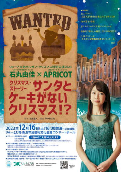 りゅーとぴあ専属オルガニスト・石丸由佳×演劇スタジオ キッズ・コース APRICOT