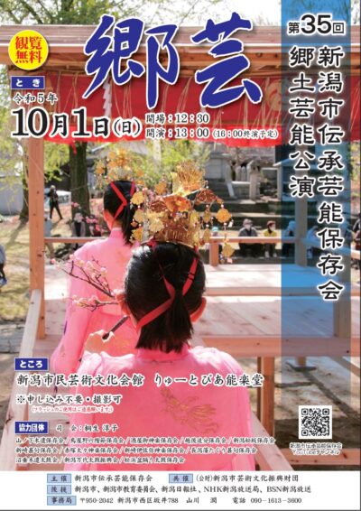 第35回 新潟市伝承芸能保存会 郷土芸能公演「郷芸」