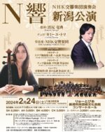NHK 交響楽団演奏会　新潟公演