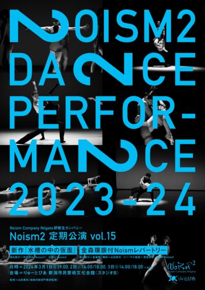 Noism2 定期公演 vol.15