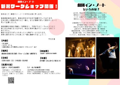 劇団イン・ノート　ワークショップ