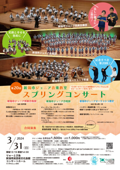 新潟市ジュニア音楽教室 第20回スプリングコンサート