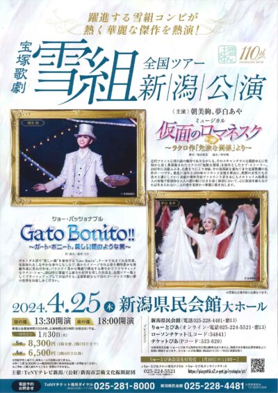 【完売御礼】宝塚歌劇雪組全国ツアー　新潟公演（2024年4月）