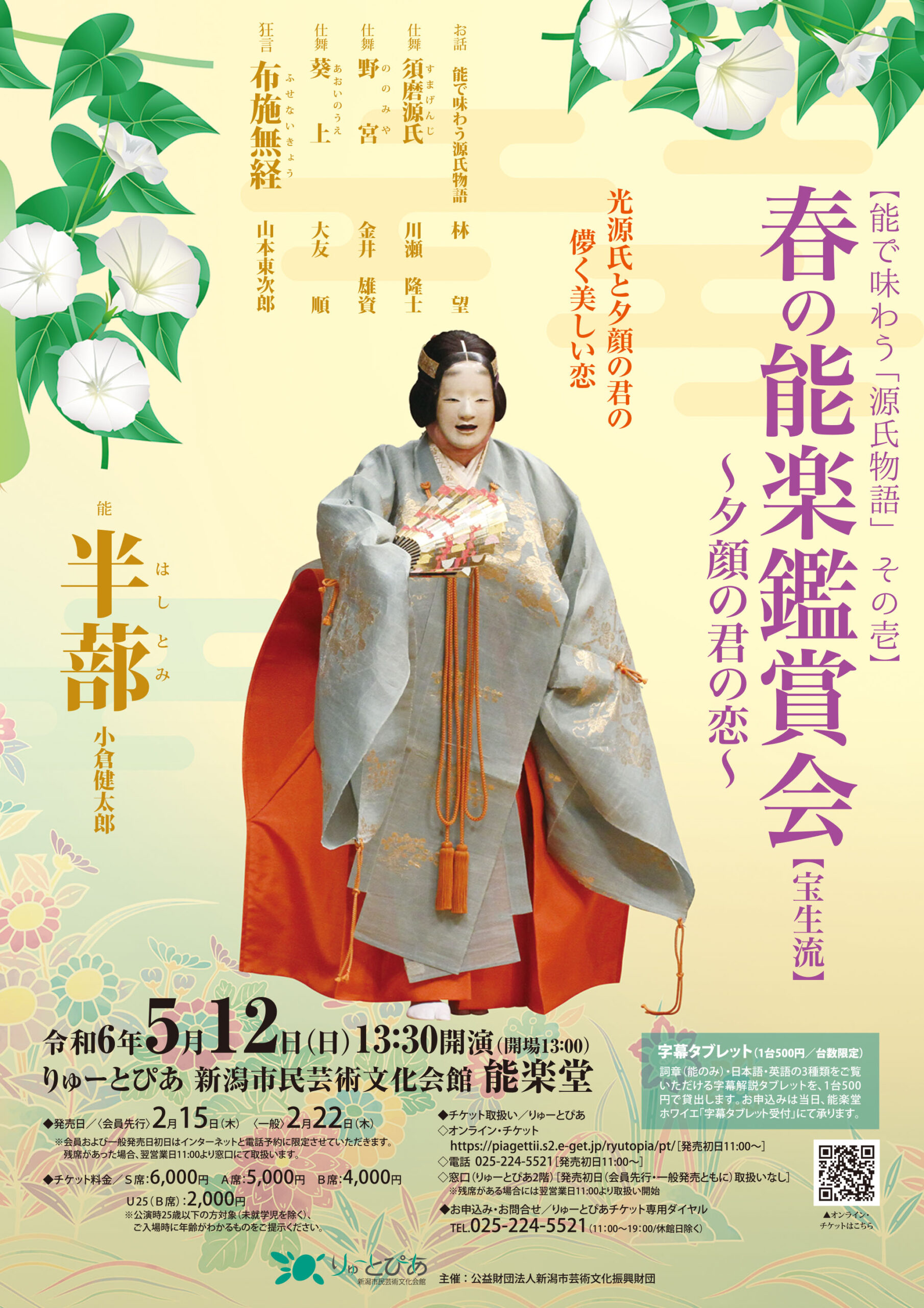 春の能楽鑑賞会（宝生流）（2024年5月） | 公演情報 - りゅーとぴあ