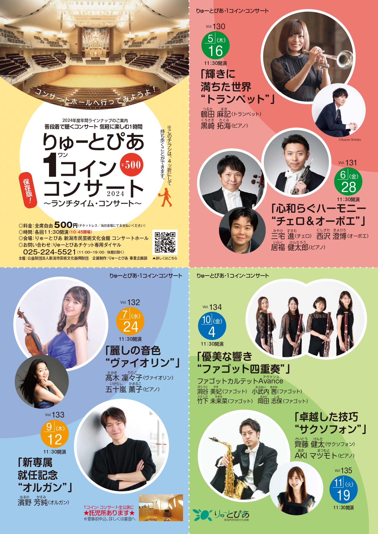 りゅーとぴあ・1コイン・コンサート2024 年間ラインナップ | 公演情報