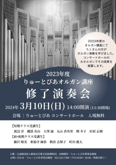 2023年度りゅーとぴあオルガン講座修了演奏会