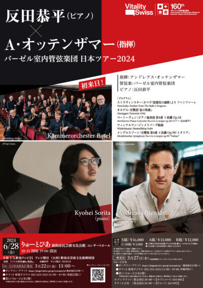 バーゼル室内管弦楽団日本ツアー2024