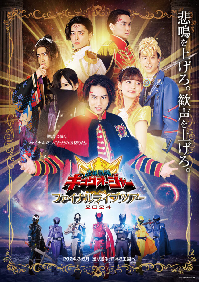 王様戦隊キングオージャーファイナルライブツアー2024 | 公演情報 - り
