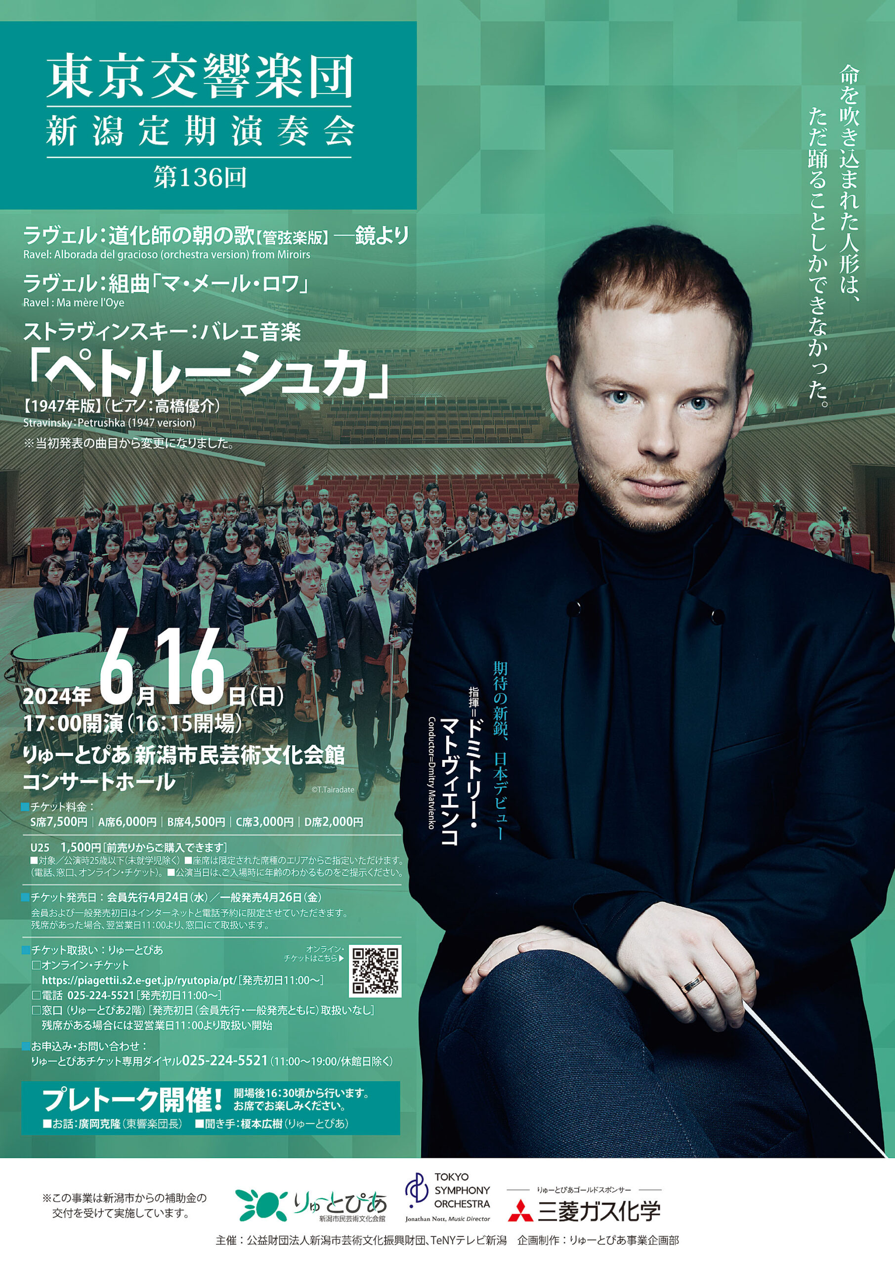 東京交響楽団 第136回新潟定期演奏会 | 公演情報 - りゅーとぴあ 新潟