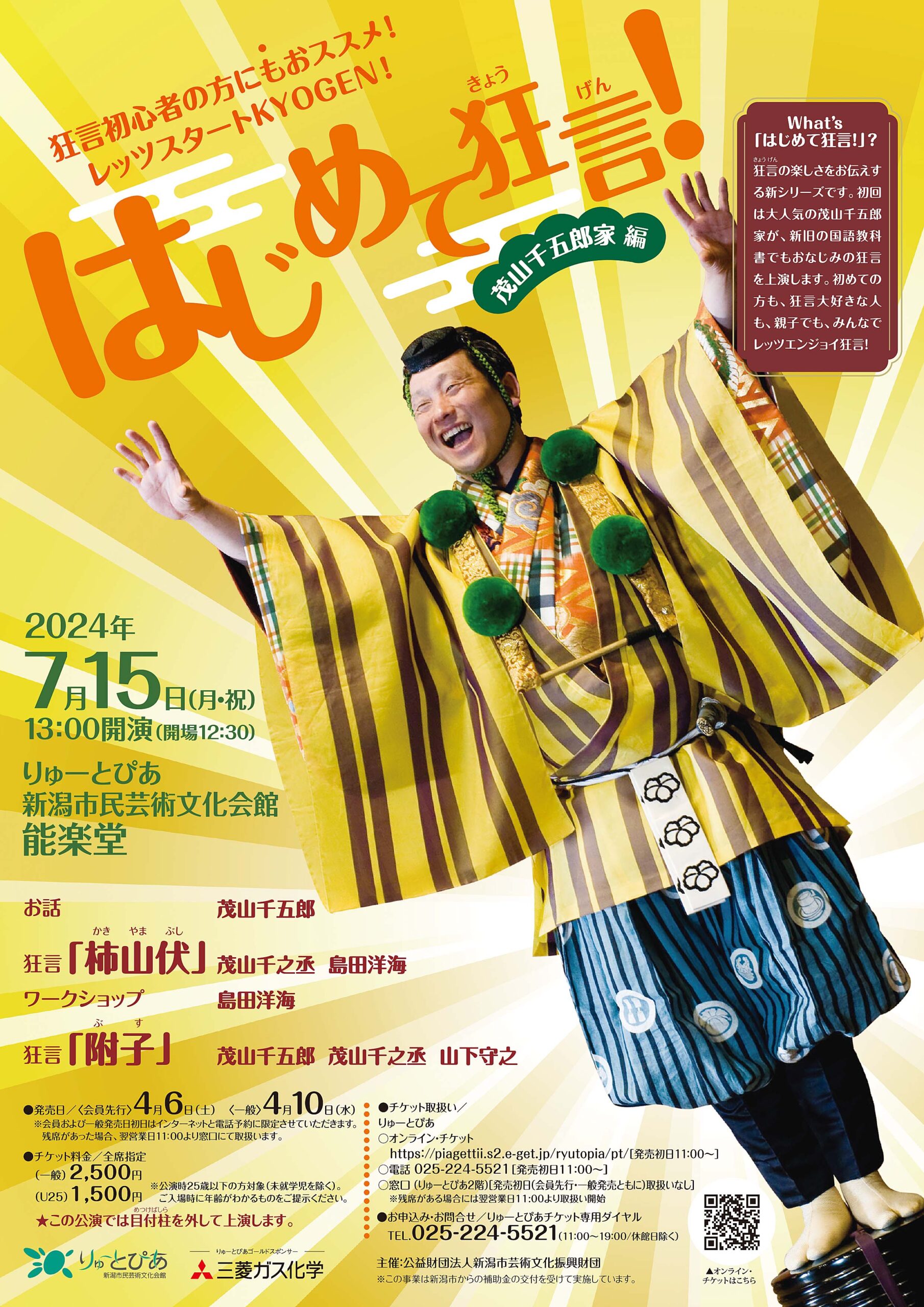 はじめて狂言！」【茂山千五郎家 編】 | 公演情報 - りゅーとぴあ 新潟