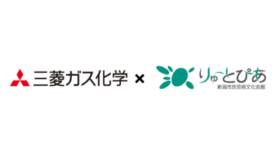 プレスリリース/三菱ガス化学株式会社新潟工場、りゅーとぴあ初のゴールドスポンサーにの画像