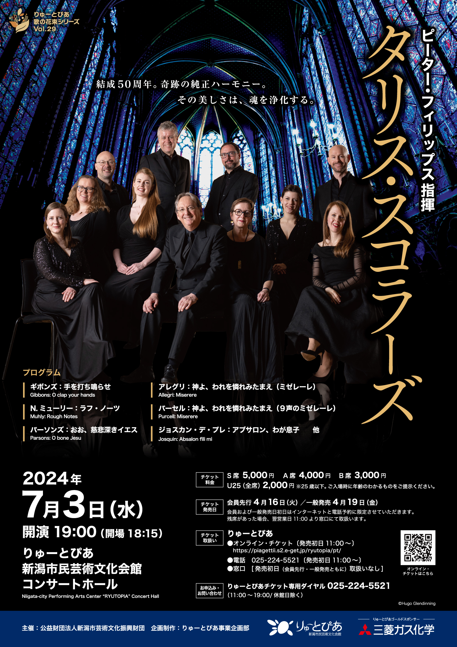 ピーター・フィリップス指揮「タリス・スコラーズ」 | 公演情報 - りゅ