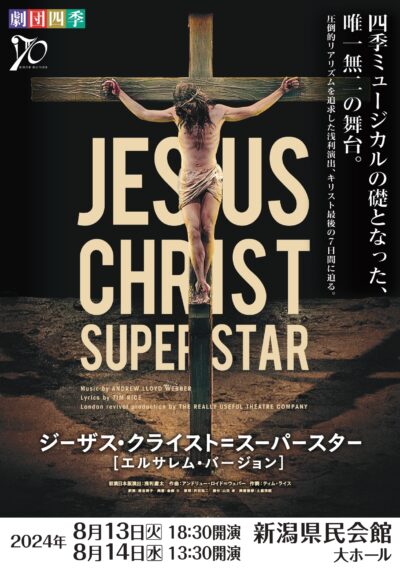 劇団四季ミュージカル『ジーザス・クライスト＝スーパースター』
