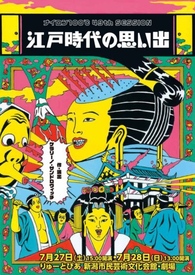 ナイロン100℃  49th SESSION「江戸時代の思い出」