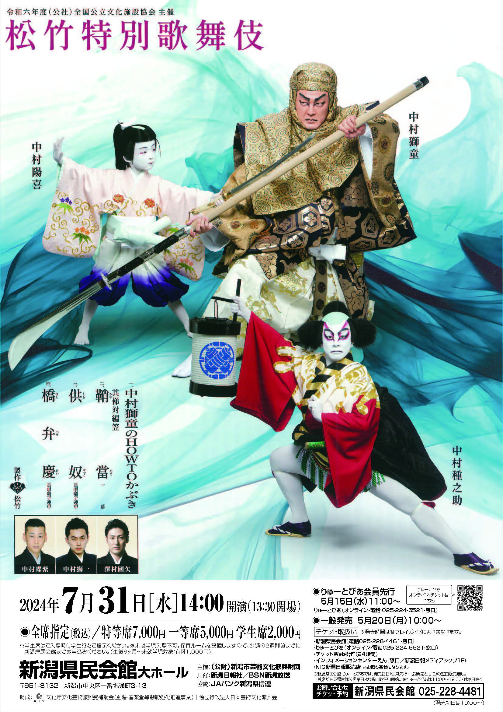 松竹特別歌舞伎 | 公演情報 - りゅーとぴあ 新潟市民芸術文化会館
