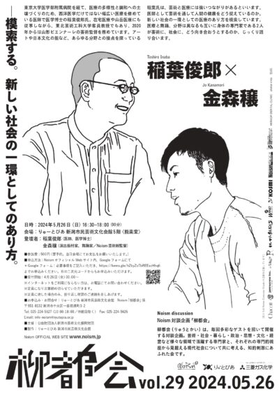 柳都会vol.29 稲葉俊郎×金森穣