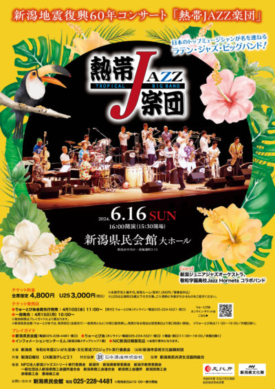 『熱帯JAZZ楽団』