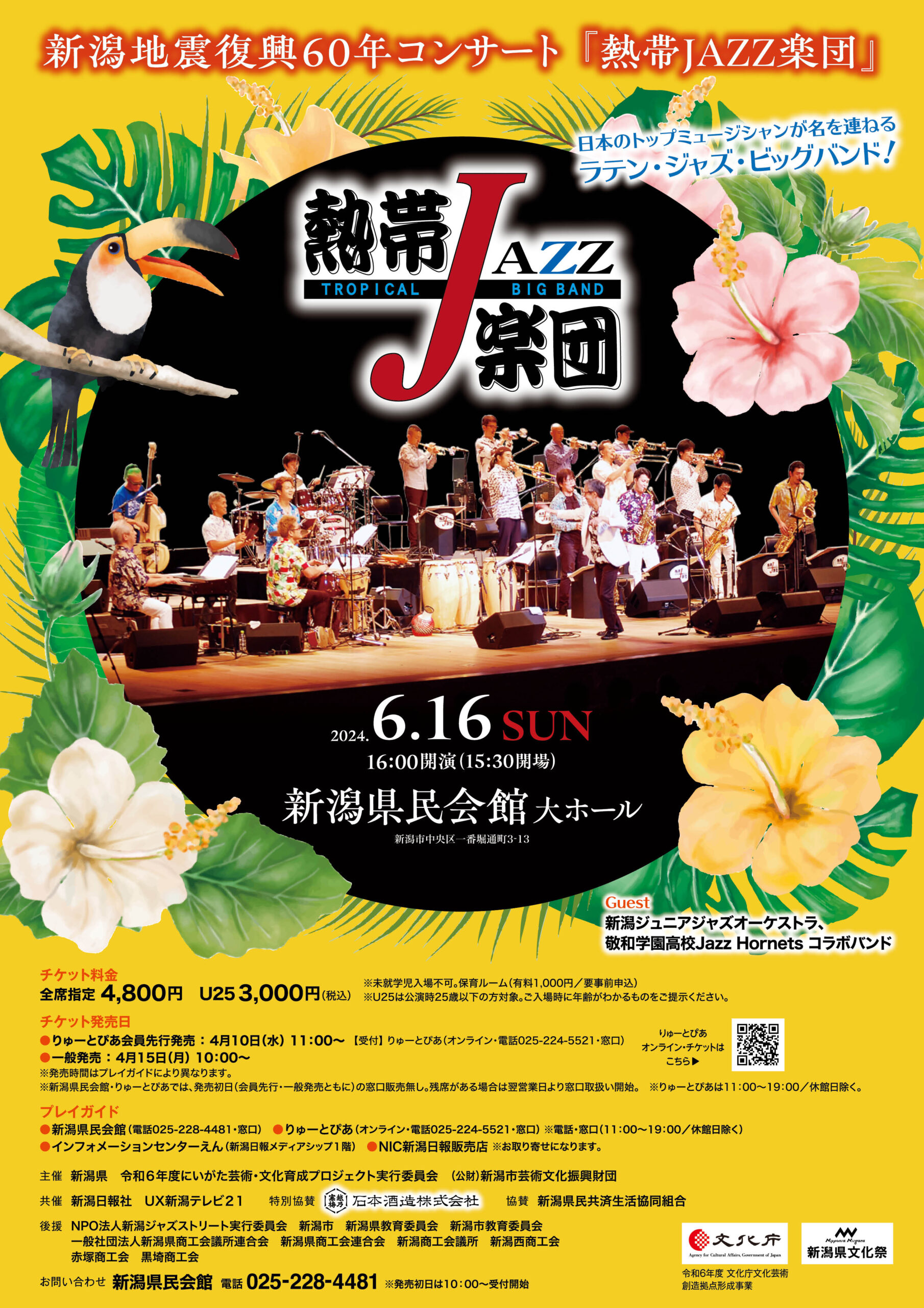 熱帯JAZZ楽団』 | 公演情報 - りゅーとぴあ 新潟市民芸術文化会館