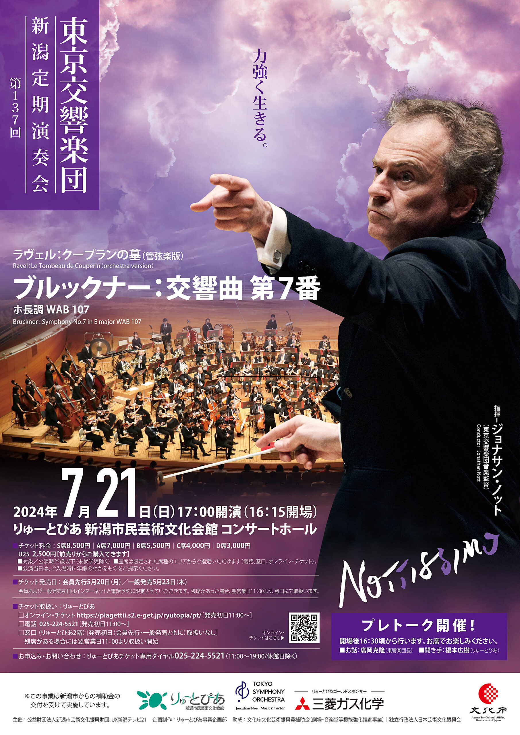 東京交響楽団 第137回 新潟定期演奏会 | 公演情報 - りゅーとぴあ 新潟
