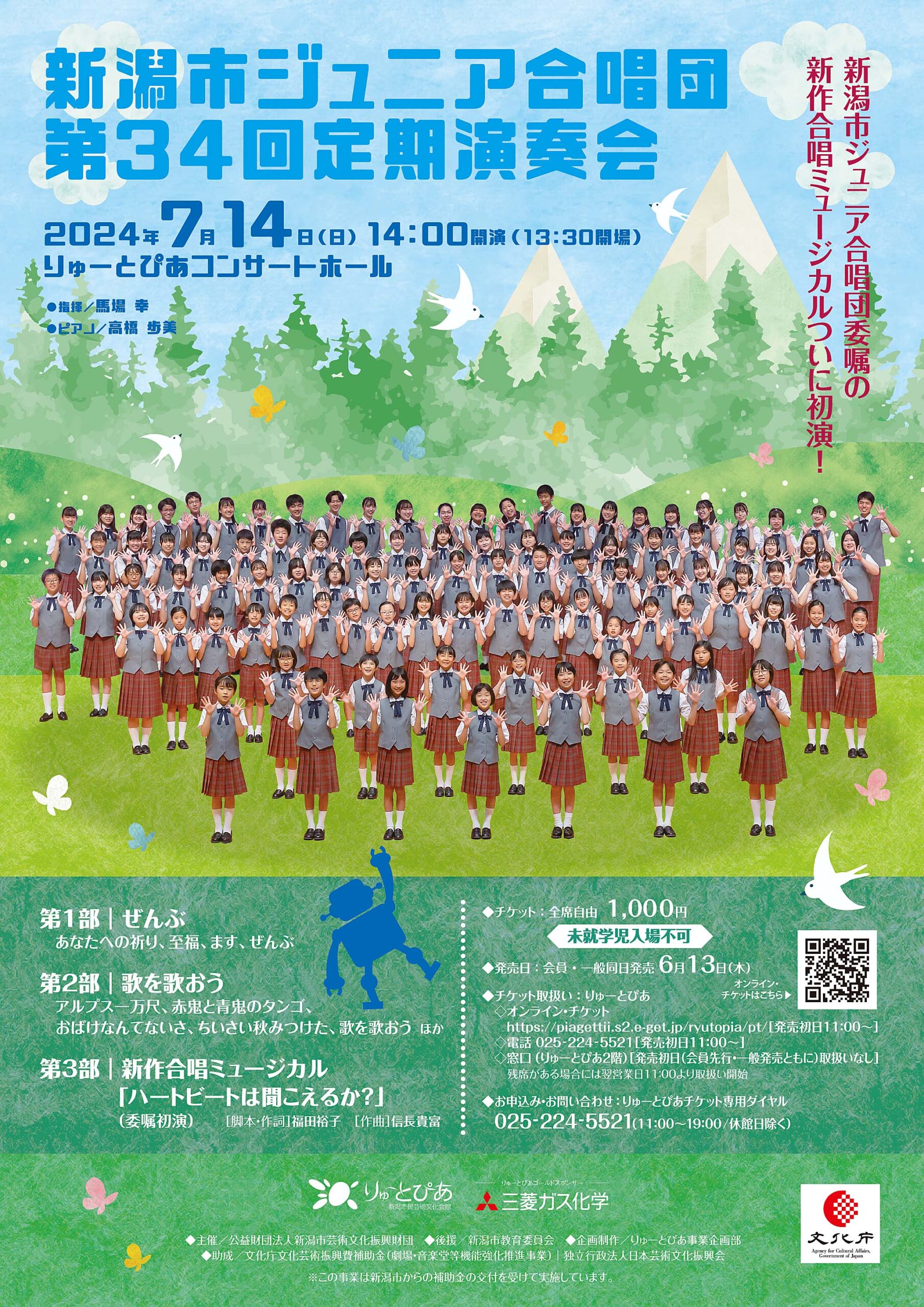 新潟市ジュニア合唱団 第34回定期演奏会 | 公演情報 - りゅーとぴあ