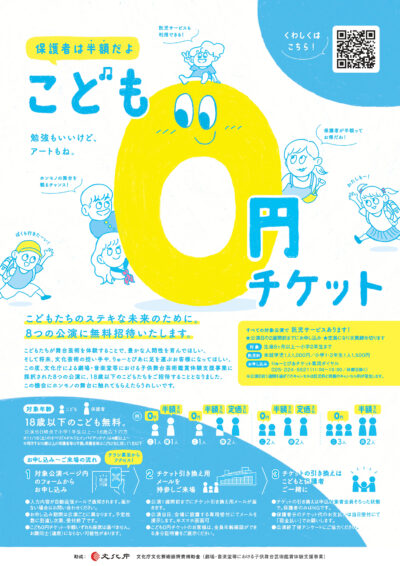 こども0円チケットのお知らせ – 8つの公演に無料招待いたしますの画像