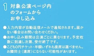 こども0円チケットのお知らせ – 8つの公演に無料招待いたしますの画像