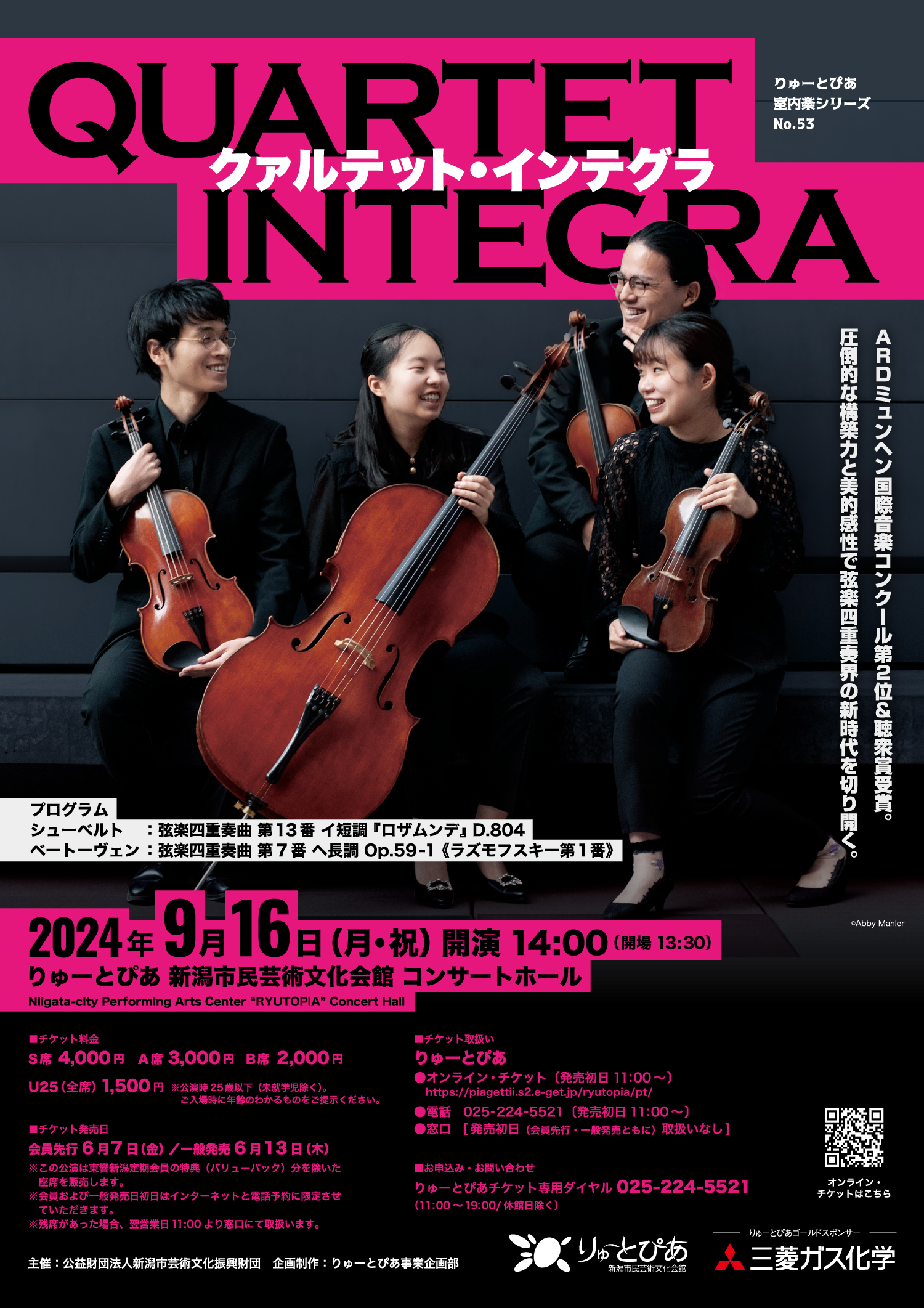 クァルテット・インテグラ | 公演情報 - りゅーとぴあ 新潟市民芸術