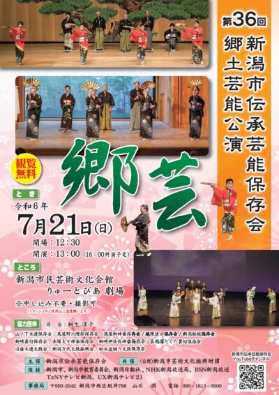 第36回新潟市伝承芸能保存会 郷土芸能公演「郷芸」