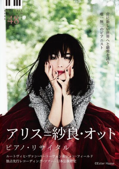 9/23(月・振)アリス=紗良・オット ピアノ・リサイタル 演奏曲最新情報