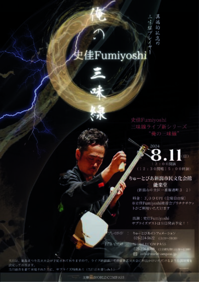 史佳Fumiyoshi　”俺の三味線”