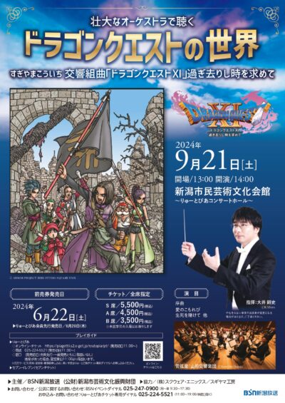 壮大なオーケストラで聴く　ドラゴンクエストの世界