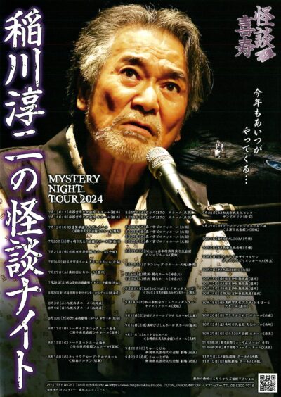 稲川淳二の怪談ナイト ～怪談喜寿～