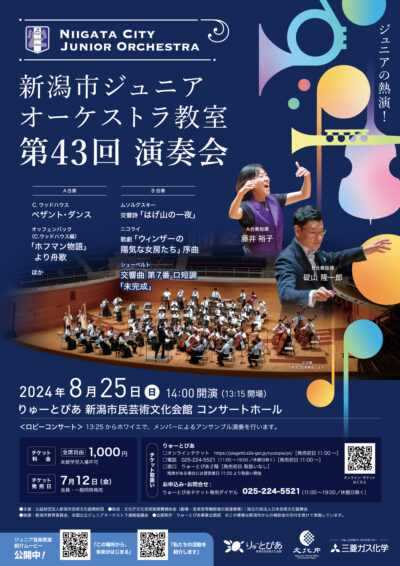 新潟市ジュニアオーケストラ教室 第43回演奏会
