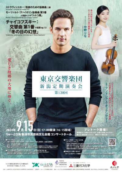 東京交響楽団 第138回新潟定期演奏会