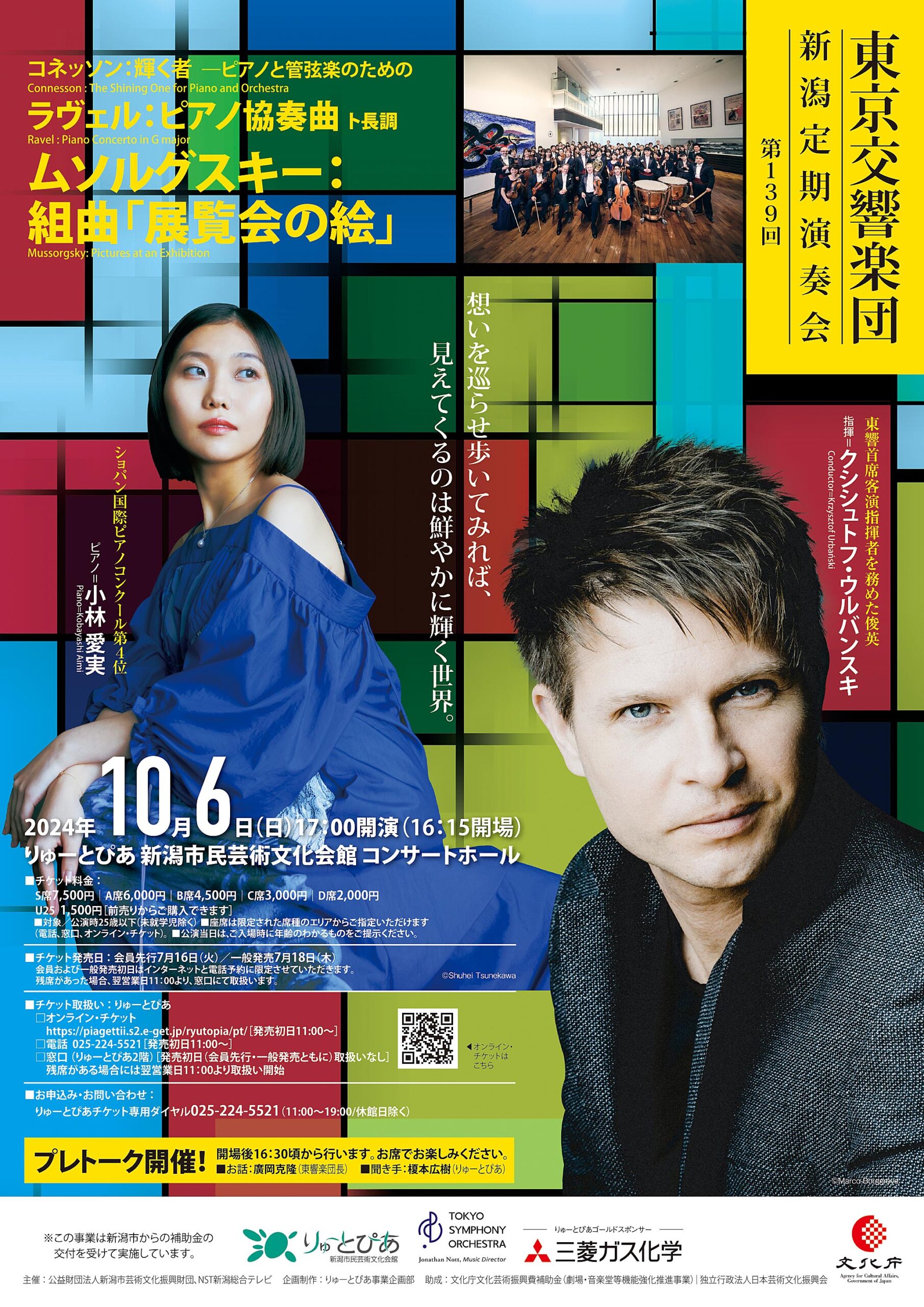 東京交響楽団 第139回新潟定期演奏会 | 公演情報 - りゅーとぴあ 新潟