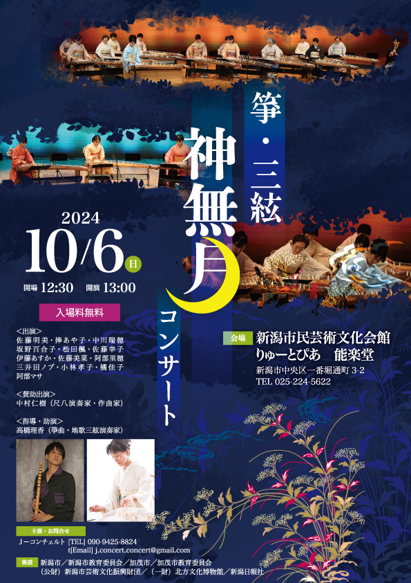 箏・三絃 神無月コンサート | 公演情報 - りゅーとぴあ 新潟市民芸術