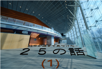 25年が過ぎて見つけた25の話