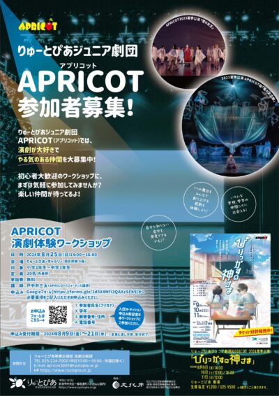 APRICOT入団オーディション（2024年9月）