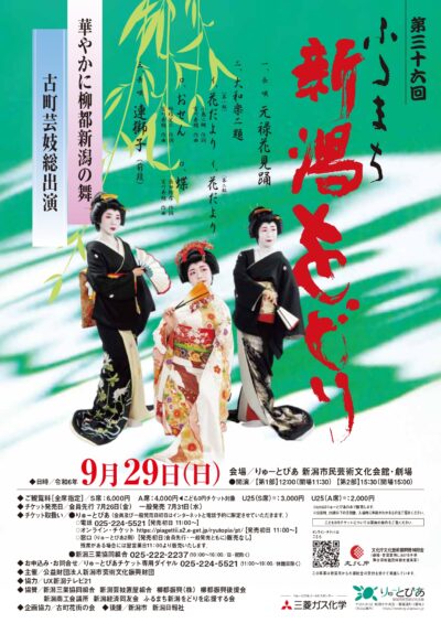 第三十六回ふるまち新潟をどり