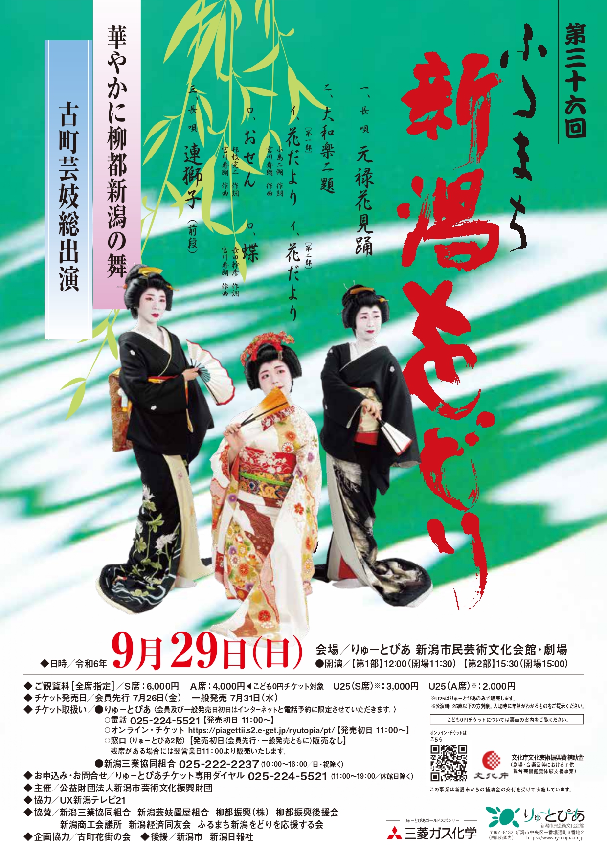 第三十六回ふるまち新潟をどり | 公演情報 - りゅーとぴあ 新潟市民