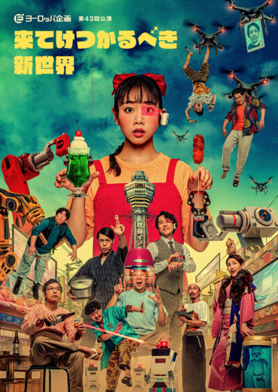 ヨーロッパ企画第43回公演『来てけつかるべき新世界』