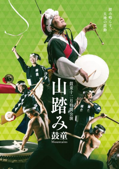 鼓童十二月特別公演「山踏み」
