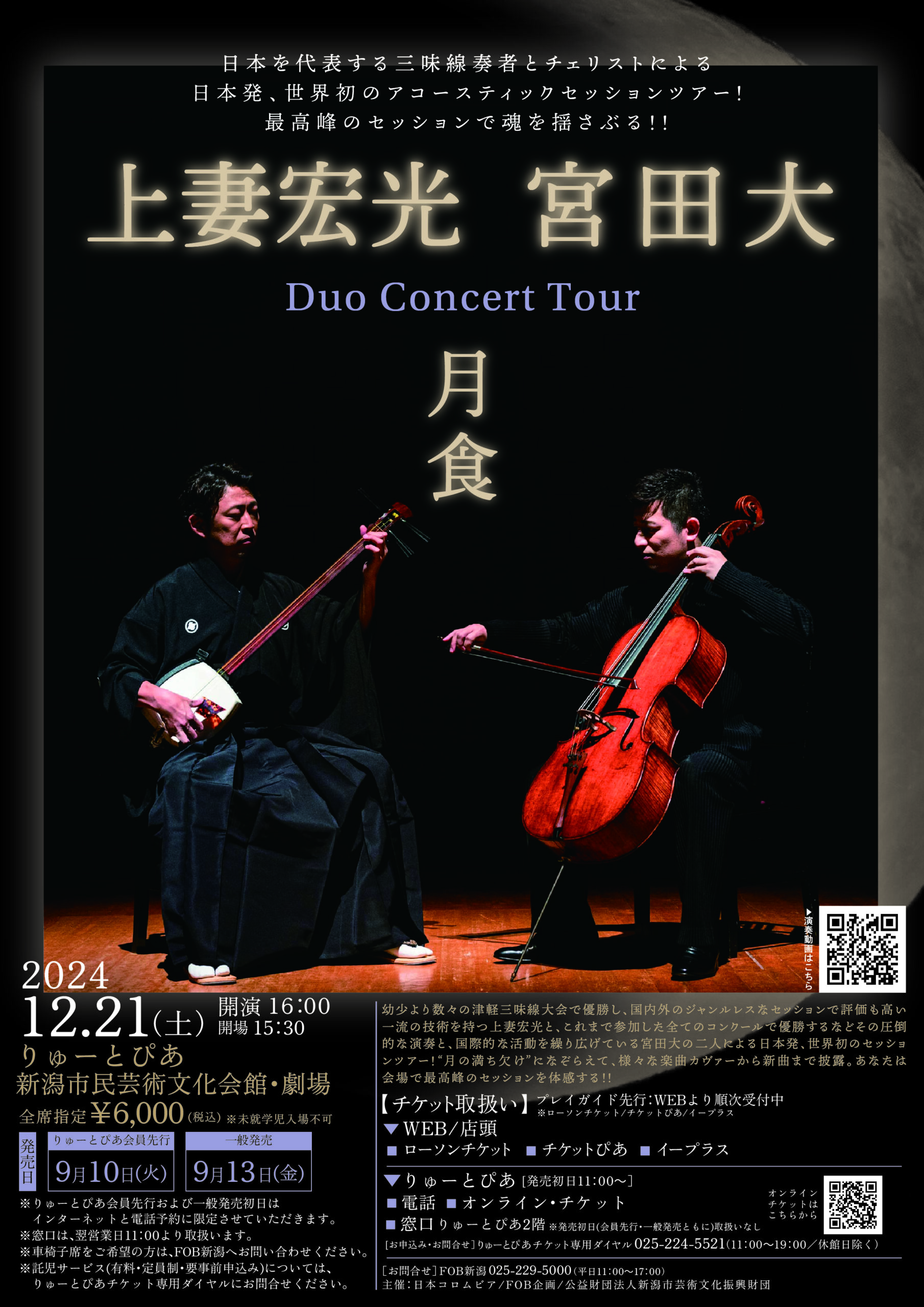 上妻宏光 宮田大 Duo Concert Tour -月食- | 公演情報 - りゅーとぴあ