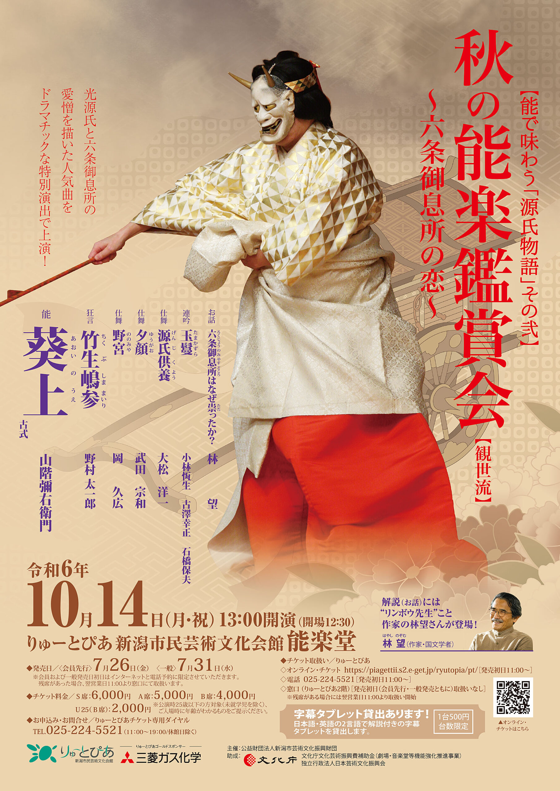 秋の能楽鑑賞会（観世流） | 公演情報 - りゅーとぴあ 新潟市民芸術