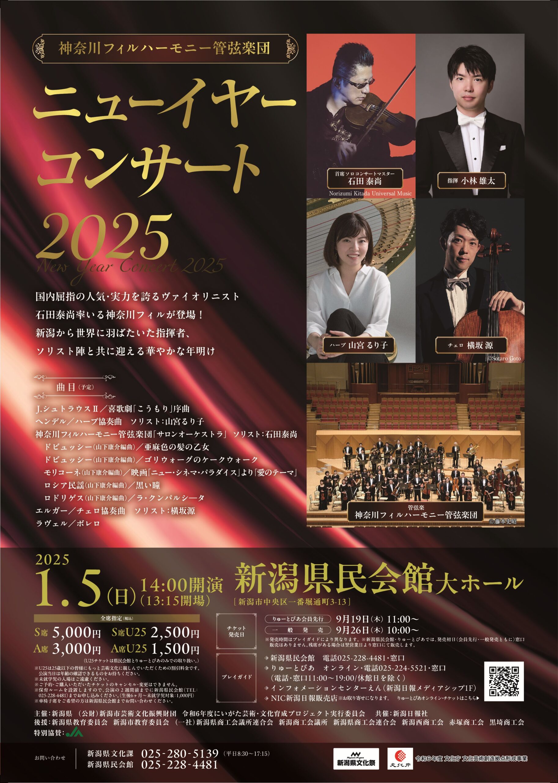 神奈川フィルハーモニー管弦楽団 ニューイヤーコンサート2025 | 公演