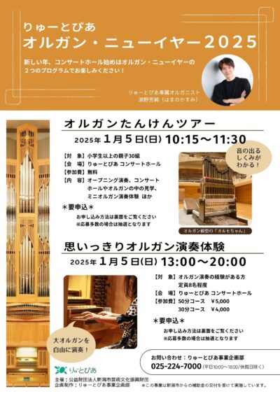 【受付終了】りゅーとぴあオルガン・ニューイヤー2025【オルガンたんけんツアー】
